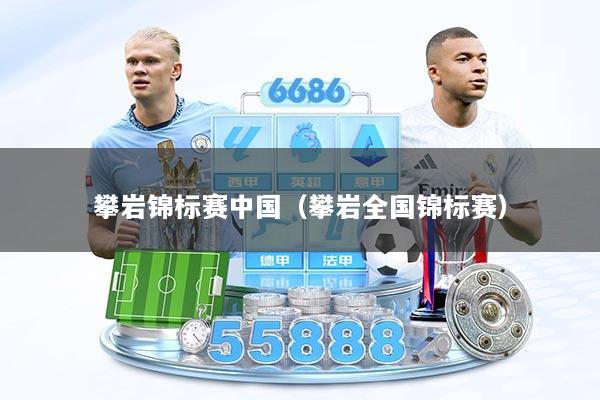 攀岩锦标赛中国（攀岩全国锦标赛）