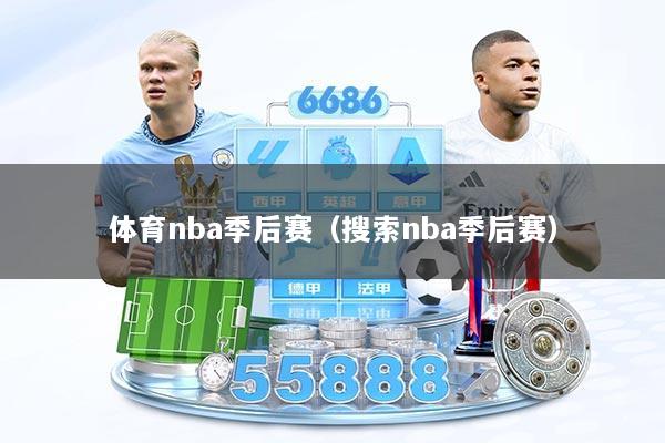 体育nba季后赛（搜索nba季后赛）