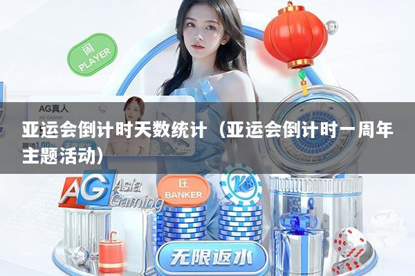 亚运会倒计时天数统计（亚运会倒计时一周年主题活动）