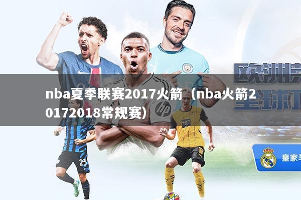 nba夏季联赛2017火箭（nba火箭20172018常规赛）