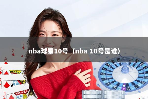 nba球星10号（nba 10号是谁）