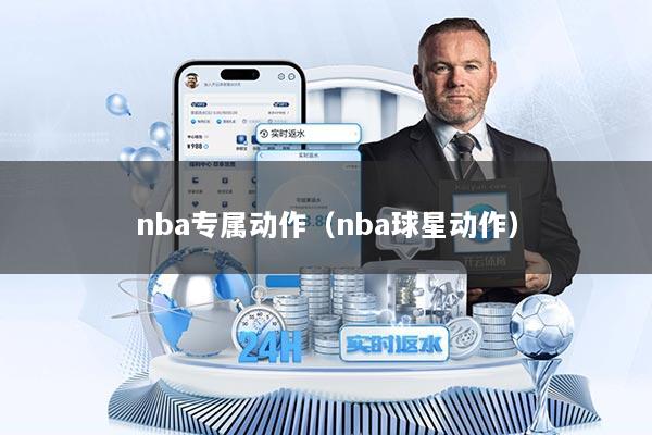 nba专属动作（nba球星动作）