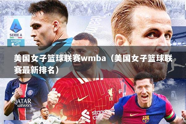 美国女子篮球联赛wmba（美国女子篮球联赛最新排名）