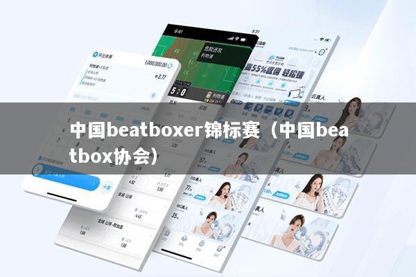 中国beatboxer锦标赛（中国beatbox协会）