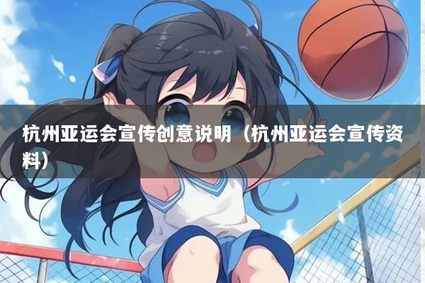 杭州亚运会宣传创意说明（杭州亚运会宣传资料）