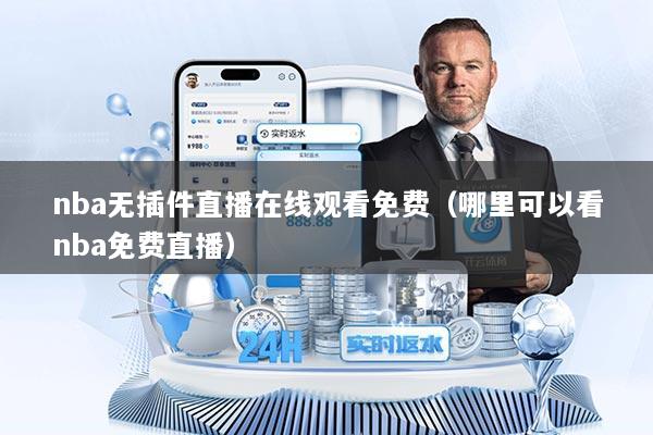 nba无插件直播在线观看免费(哪里可以看nba免费直播)