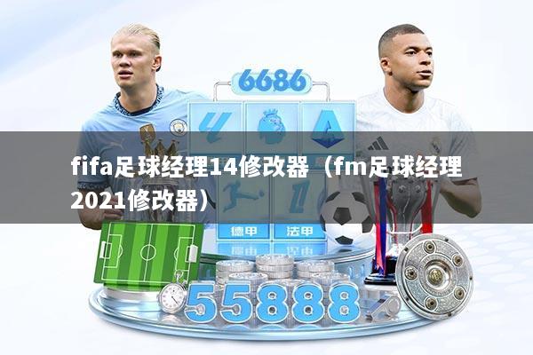 fifa足球经理14修改器（fm足球经理2021修改器）