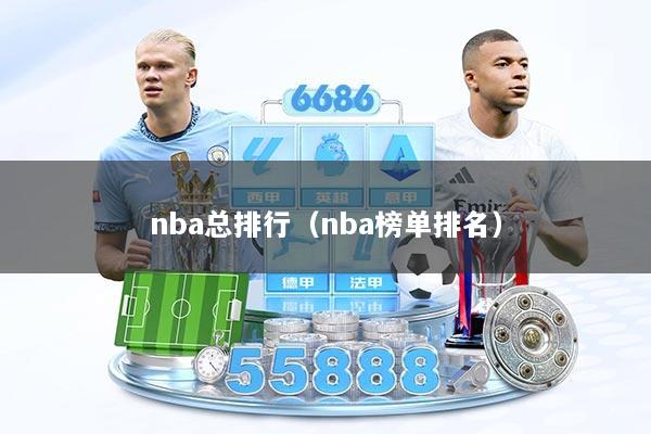 nba总排行（nba榜单排名）