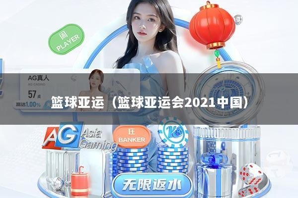 篮球亚运（篮球亚运会2021中国）
