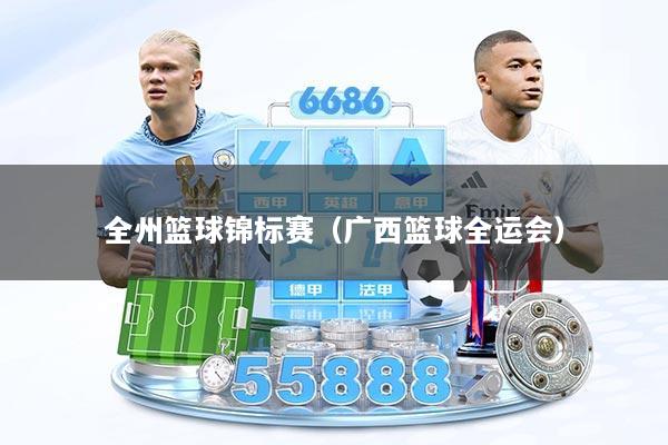 全州篮球锦标赛（广西篮球全运会）