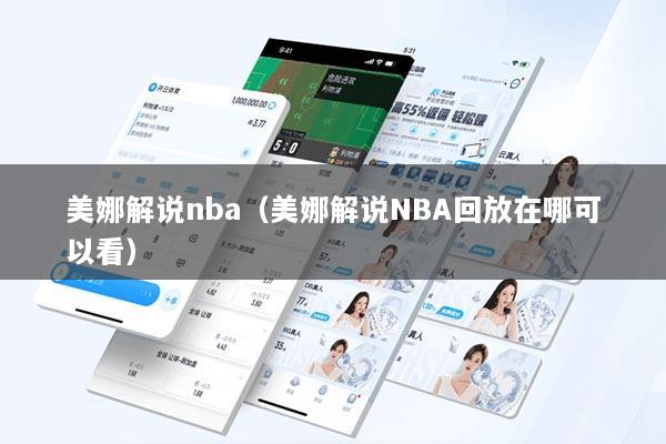 美娜解说nba（美娜解说NBA回放在哪可以看）