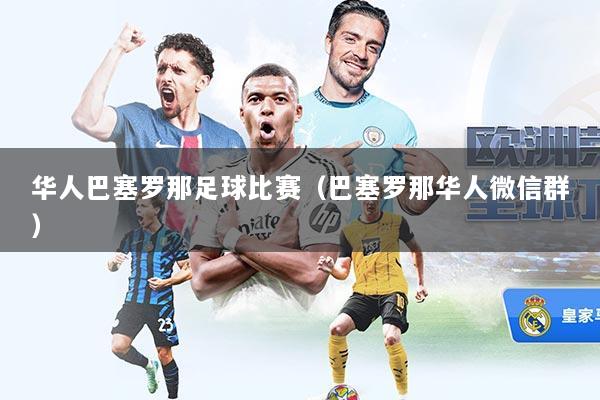 华人巴塞罗那足球比赛（巴塞罗那华人微信群）