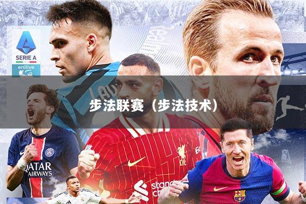 步法联赛（步法技术）