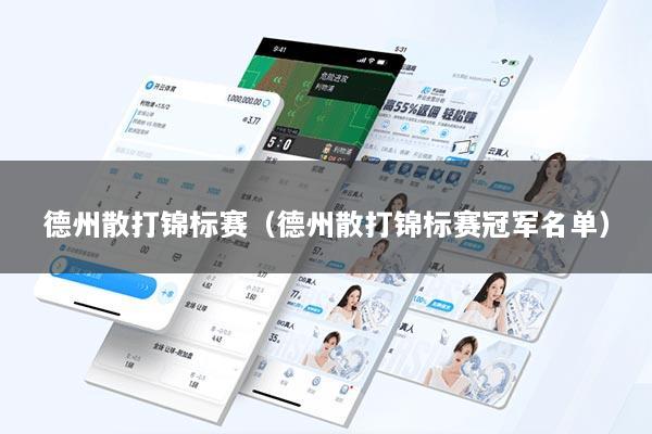 德州散打锦标赛（德州散打锦标赛冠军名单）