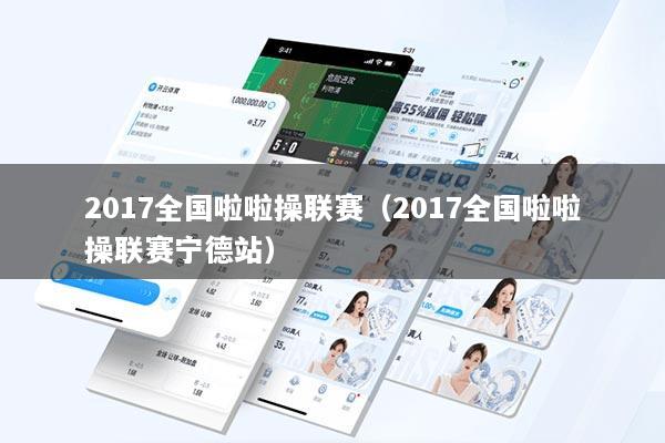 2017全国啦啦操联赛（2017全国啦啦操联赛宁德站）
