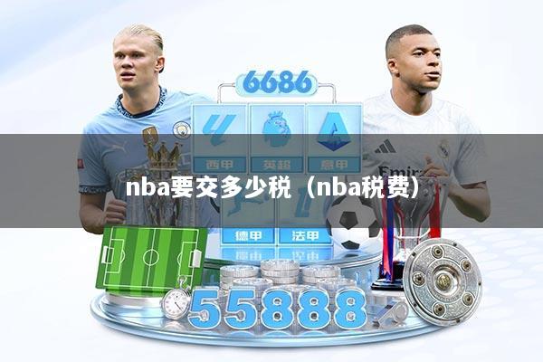 nba要交多少税（nba税费）