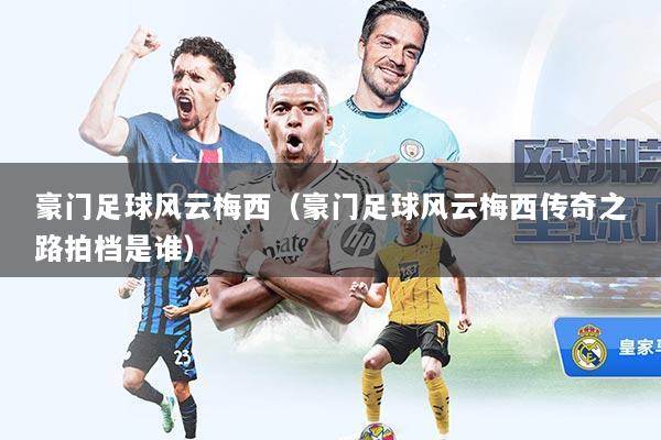 豪门足球风云梅西（豪门足球风云梅西传奇之路拍档是谁）