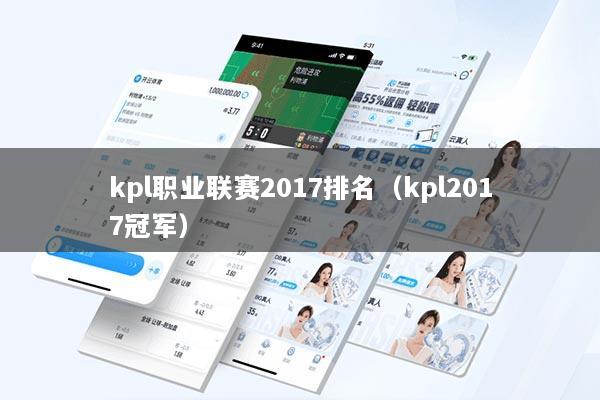 kpl职业联赛2017排名（kpl2017冠军）