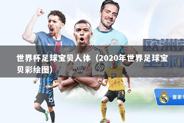 世界杯足球宝贝人体（2020年世界足球宝贝彩绘图）