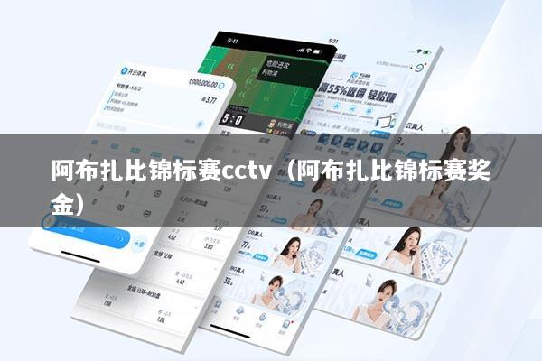 阿布扎比锦标赛cctv（阿布扎比锦标赛奖金）