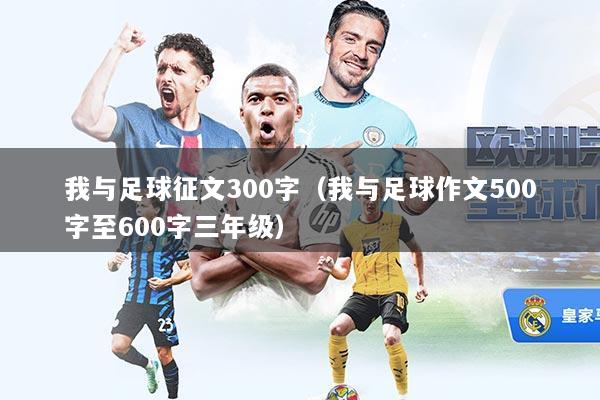 我与足球征文300字（我与足球作文500字至600字三年级）