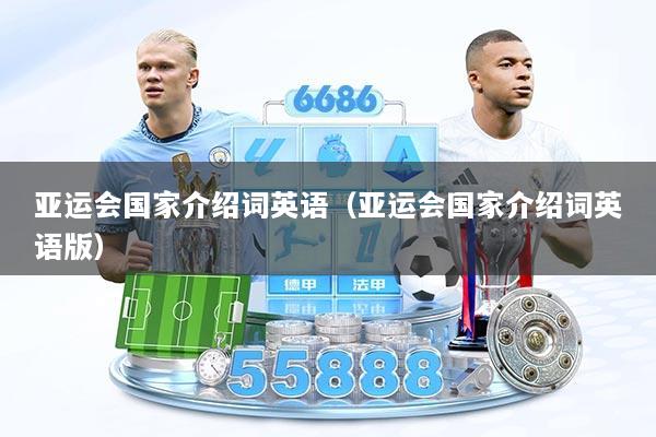 亚运会国家介绍词英语（亚运会国家介绍词英语版）