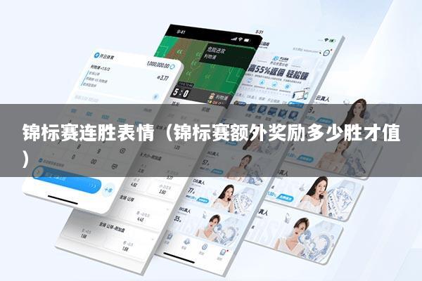 锦标赛连胜表情（锦标赛额外奖励多少胜才值）