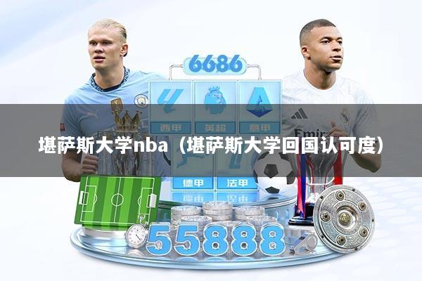 堪萨斯大学nba（堪萨斯大学回国认可度）