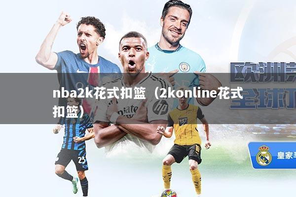 nba2k花式扣篮（2konline花式扣篮）