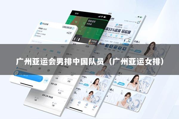 广州亚运会男排中国队员（广州亚运女排）