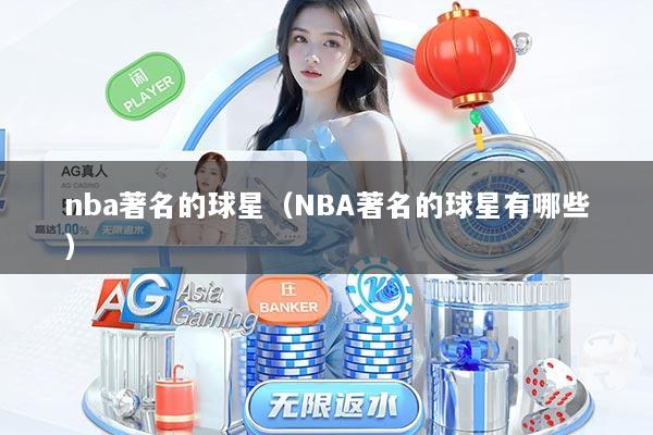 nba著名的球星（NBA著名的球星有哪些）