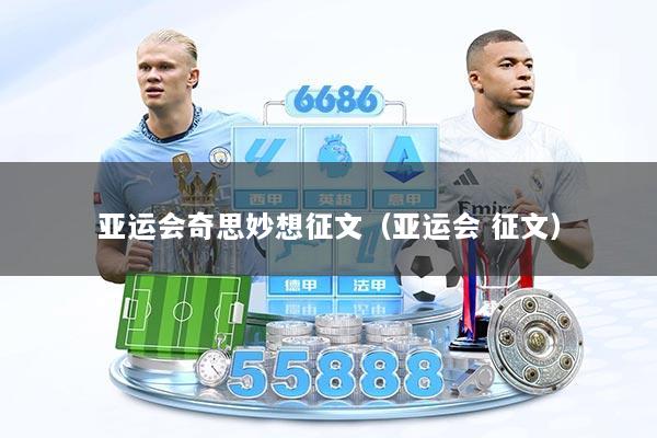 亚运会奇思妙想征文（亚运会 征文）