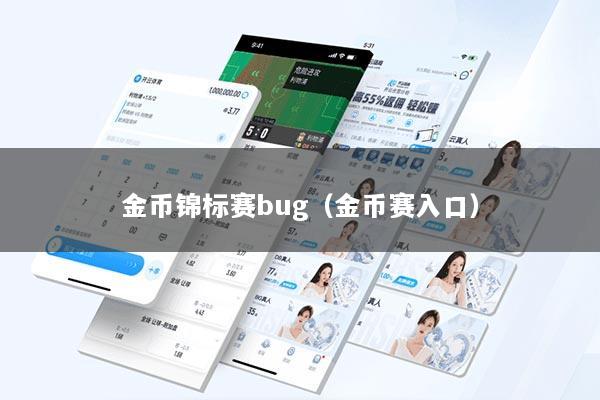 详细阅读:金币锦标赛bug(金币赛入口) 金币锦标赛bug(金币赛入口)