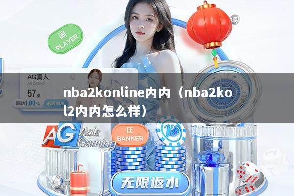 nba2konline内内（nba2kol2内内怎么样）