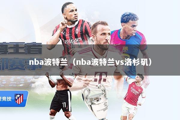 nba波特兰（nba波特兰vs洛杉矶）