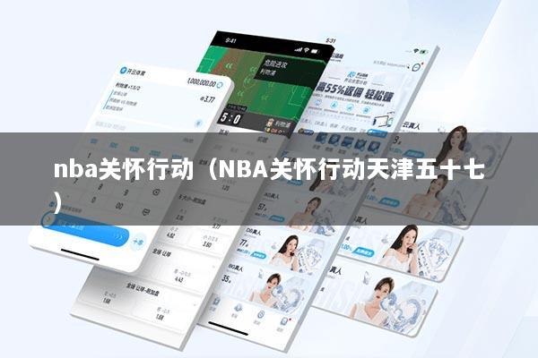 nba关怀行动（NBA关怀行动天津五十七）
