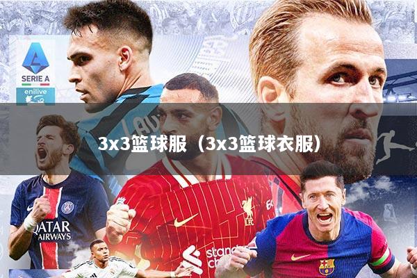 3x3篮球服（3x3篮球衣服）