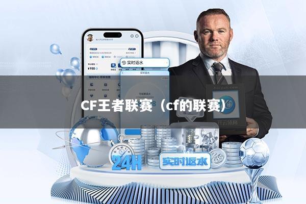 CF王者联赛(cf的联赛)